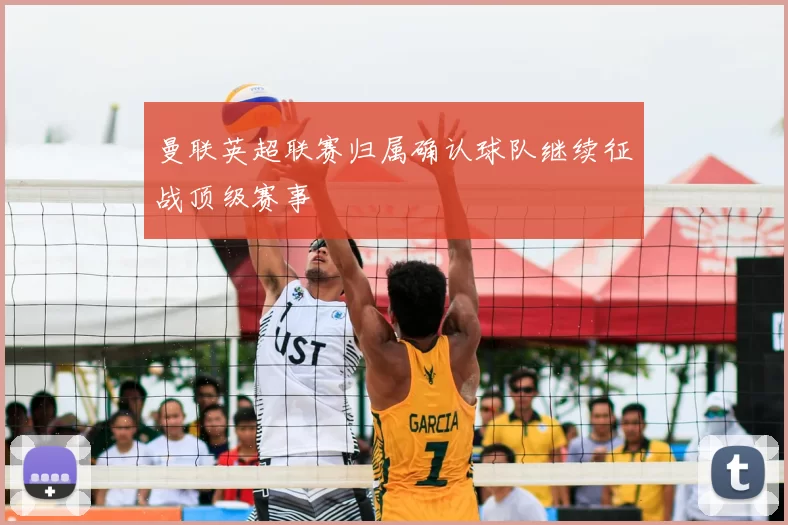 曼联英超联赛归属确认球队继续征战顶级赛事