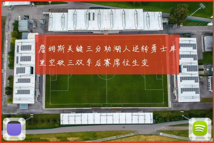 詹姆斯关键三分助湖人逆转勇士库里空砍三双季后赛席位生变