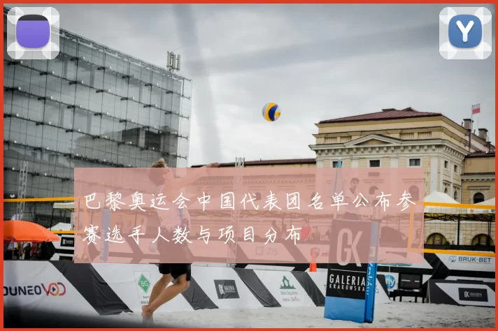 巴黎奥运会中国代表团名单公布参赛选手人数与项目分布