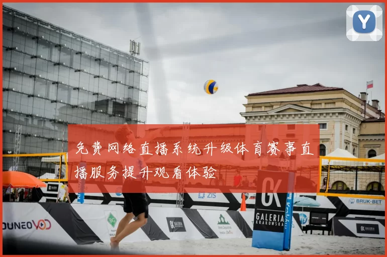 免费网络直播系统升级体育赛事直播服务提升观看体验