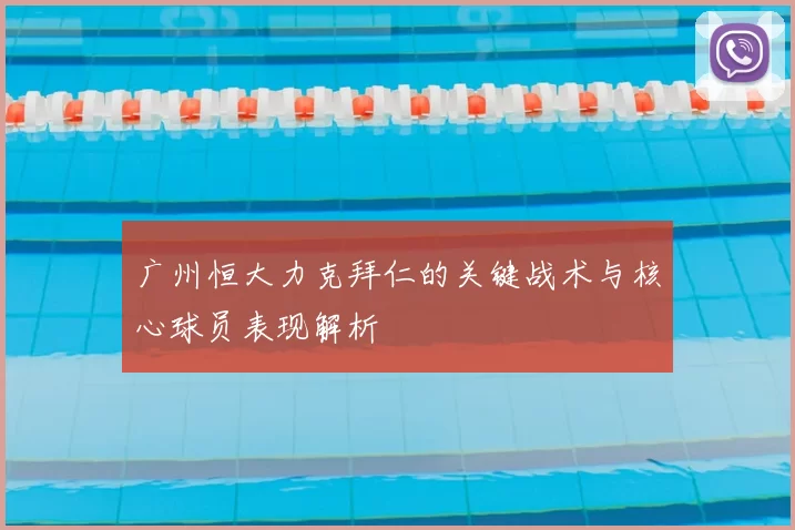 广州恒大力克拜仁的关键战术与核心球员表现解析