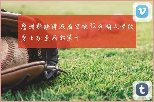 詹姆斯缺阵浓眉空砍32分湖人惜败勇士跌至西部第十