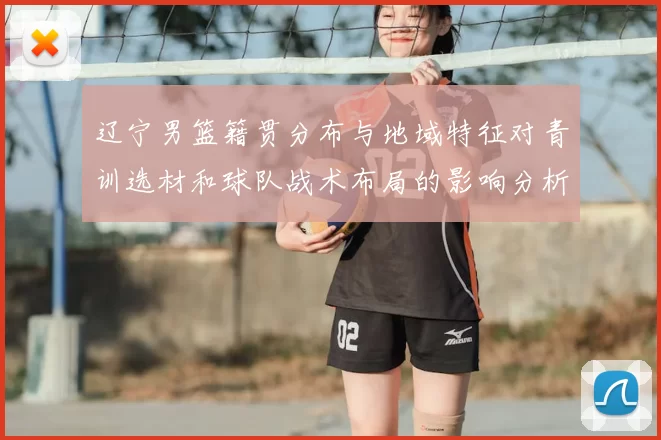 辽宁男篮籍贯分布与地域特征对青训选材和球队战术布局的影响分析