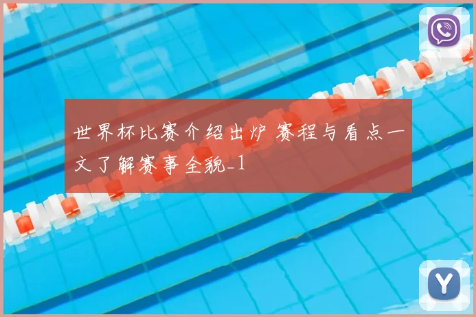 世界杯比赛介绍出炉 赛程与看点一文了解赛事全貌_1