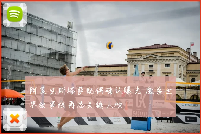 阿莱克斯塔萨配偶确认曝光 魔兽世界故事线再添关键人物