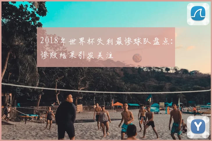 2018年世界杯失利最惨球队盘点：惨败结果引发关注