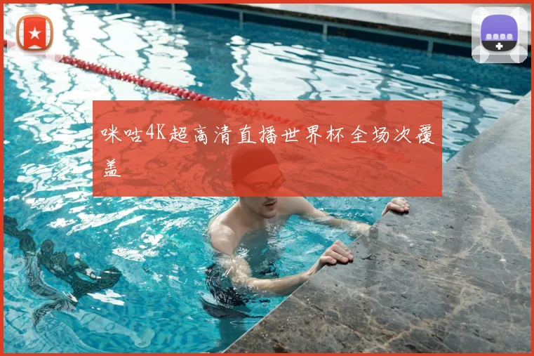 咪咕4K超高清直播世界杯全场次覆盖