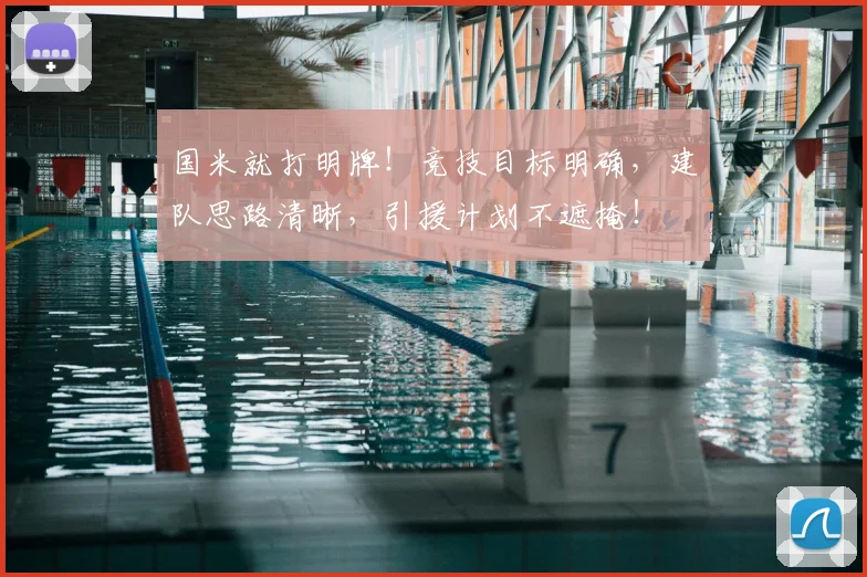 国米就打明牌！竞技目标明确，建队思路清晰，引援计划不遮掩！