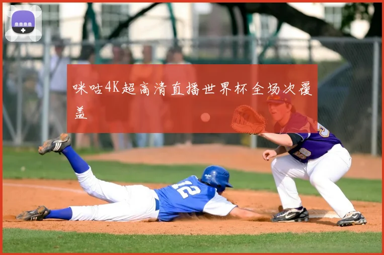 咪咕4K超高清直播世界杯全场次覆盖
