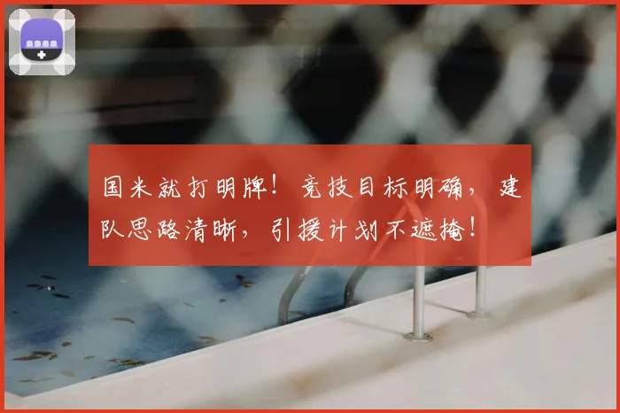 国米就打明牌!竞技目标明确,建队思路清晰,引援计划不遮掩!