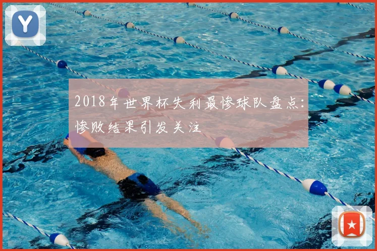 2018年世界杯失利最惨球队盘点：惨败结果引发关注