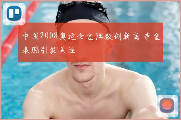 中国2008奥运会金牌数创新高 夺金表现引发关注