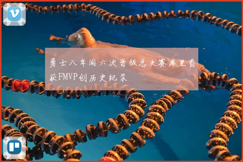 勇士八年间六次晋级总决赛库里首获FMVP创历史纪录