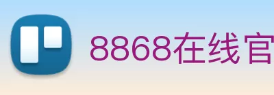 8868在线官网登录入口 - 8868.com - 官方网站首页 Logo